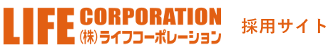 株式会社ライフコーポレーションリクルートサイト